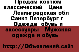Продам костюм классический › Цена ­ 4 000 - Ленинградская обл., Санкт-Петербург г. Одежда, обувь и аксессуары » Мужская одежда и обувь   
